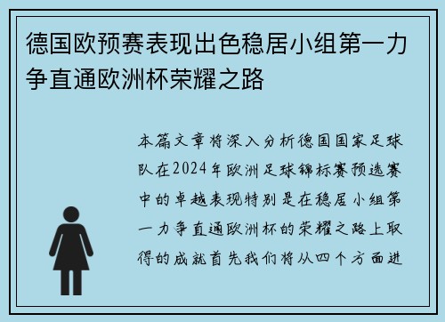 德国欧预赛表现出色稳居小组第一力争直通欧洲杯荣耀之路