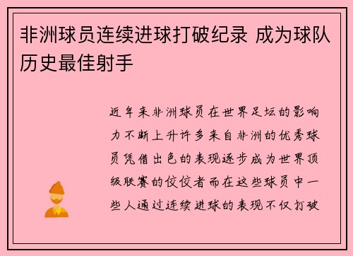非洲球员连续进球打破纪录 成为球队历史最佳射手