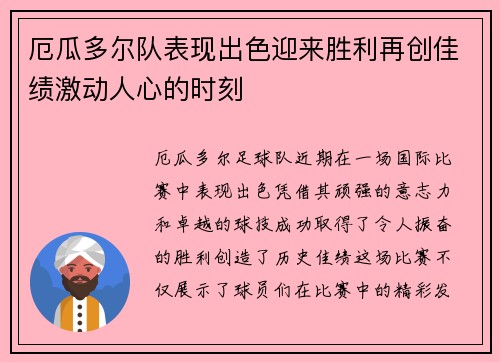 厄瓜多尔队表现出色迎来胜利再创佳绩激动人心的时刻