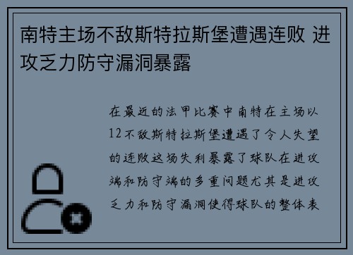 南特主场不敌斯特拉斯堡遭遇连败 进攻乏力防守漏洞暴露