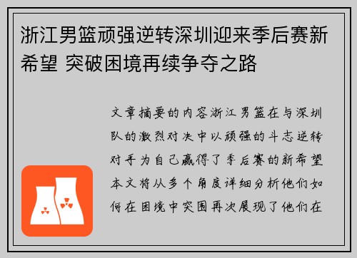 浙江男篮顽强逆转深圳迎来季后赛新希望 突破困境再续争夺之路