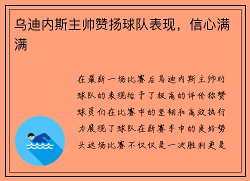 乌迪内斯主帅赞扬球队表现，信心满满