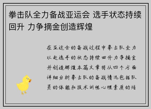 拳击队全力备战亚运会 选手状态持续回升 力争摘金创造辉煌