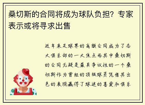 桑切斯的合同将成为球队负担？专家表示或将寻求出售
