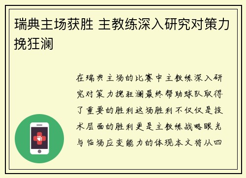 瑞典主场获胜 主教练深入研究对策力挽狂澜
