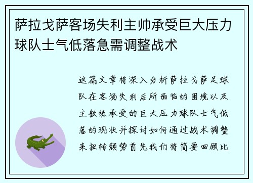萨拉戈萨客场失利主帅承受巨大压力球队士气低落急需调整战术