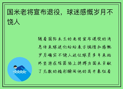 国米老将宣布退役，球迷感慨岁月不饶人