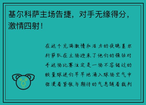 基尔科萨主场告捷，对手无缘得分，激情四射！