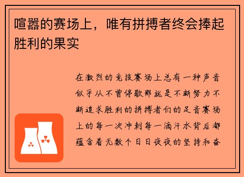 喧嚣的赛场上，唯有拼搏者终会捧起胜利的果实