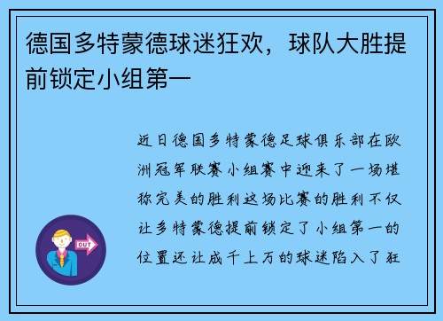 德国多特蒙德球迷狂欢，球队大胜提前锁定小组第一