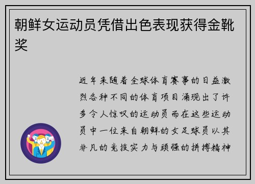 朝鲜女运动员凭借出色表现获得金靴奖