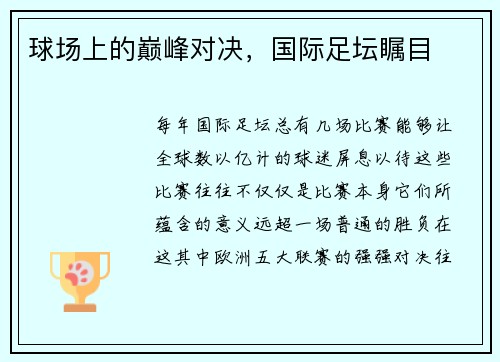 球场上的巅峰对决，国际足坛瞩目