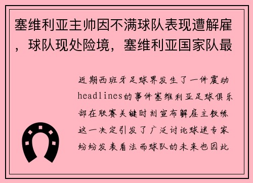 塞维利亚主帅因不满球队表现遭解雇，球队现处险境，塞维利亚国家队最新名单