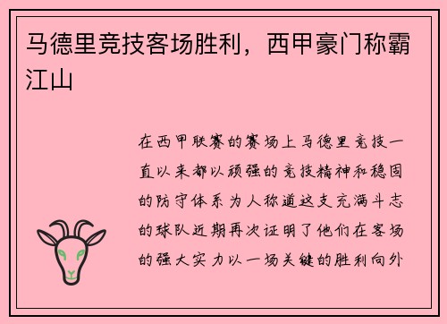 马德里竞技客场胜利，西甲豪门称霸江山
