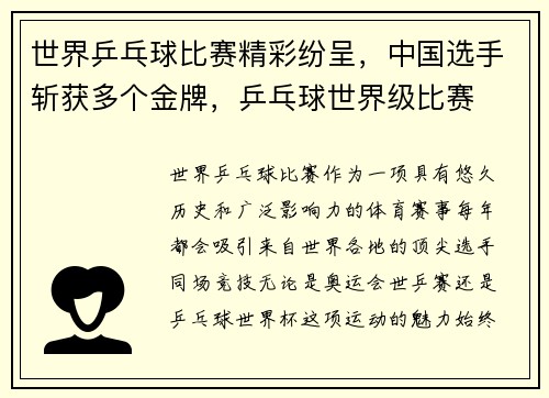 世界乒乓球比赛精彩纷呈，中国选手斩获多个金牌，乒乓球世界级比赛