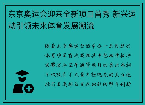 东京奥运会迎来全新项目首秀 新兴运动引领未来体育发展潮流