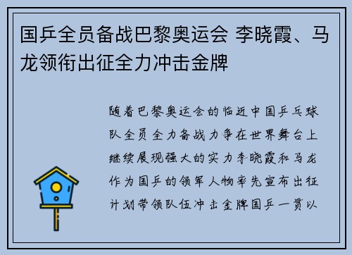 国乒全员备战巴黎奥运会 李晓霞、马龙领衔出征全力冲击金牌