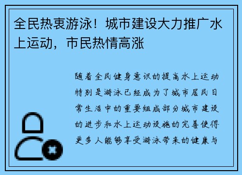 全民热衷游泳！城市建设大力推广水上运动，市民热情高涨