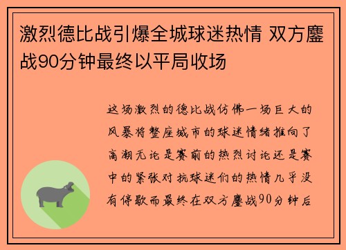 激烈德比战引爆全城球迷热情 双方鏖战90分钟最终以平局收场