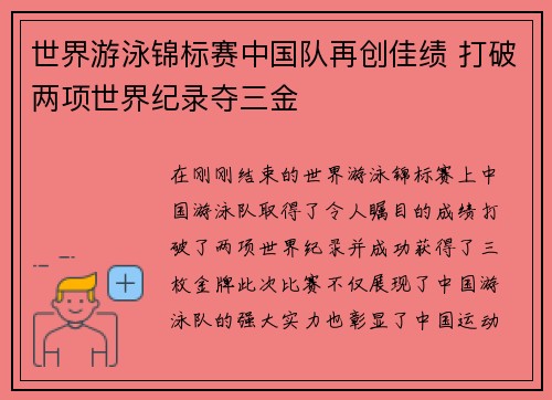 世界游泳锦标赛中国队再创佳绩 打破两项世界纪录夺三金