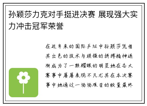 孙颖莎力克对手挺进决赛 展现强大实力冲击冠军荣誉