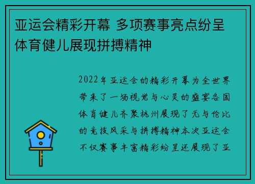 亚运会精彩开幕 多项赛事亮点纷呈 体育健儿展现拼搏精神
