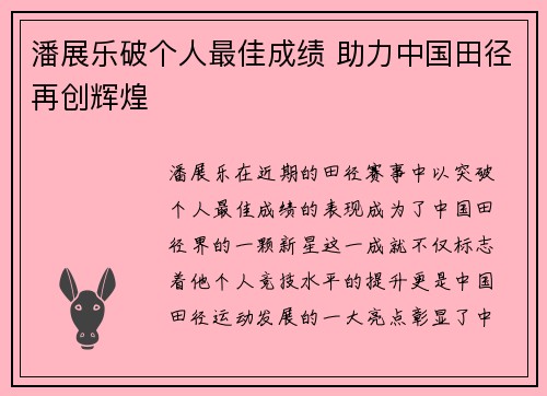 潘展乐破个人最佳成绩 助力中国田径再创辉煌