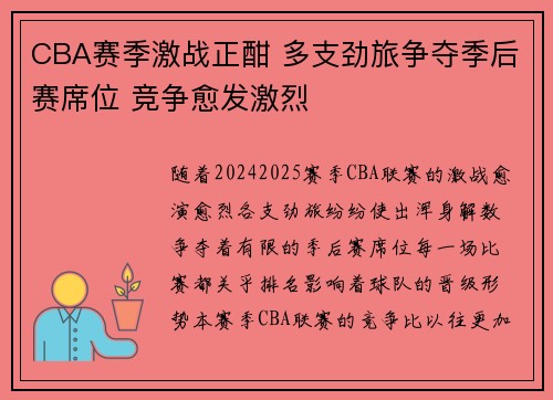 CBA赛季激战正酣 多支劲旅争夺季后赛席位 竞争愈发激烈
