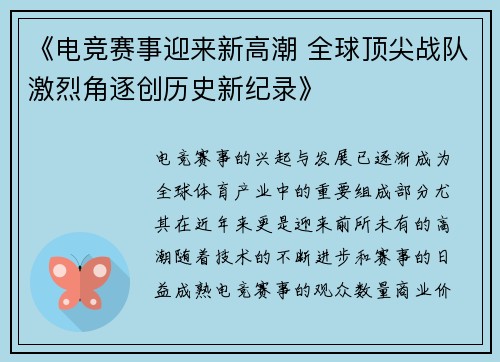 《电竞赛事迎来新高潮 全球顶尖战队激烈角逐创历史新纪录》