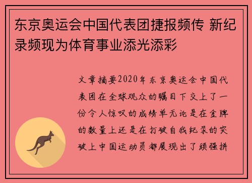 东京奥运会中国代表团捷报频传 新纪录频现为体育事业添光添彩