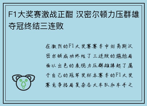 F1大奖赛激战正酣 汉密尔顿力压群雄夺冠终结三连败