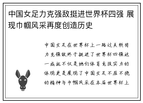 中国女足力克强敌挺进世界杯四强 展现巾帼风采再度创造历史