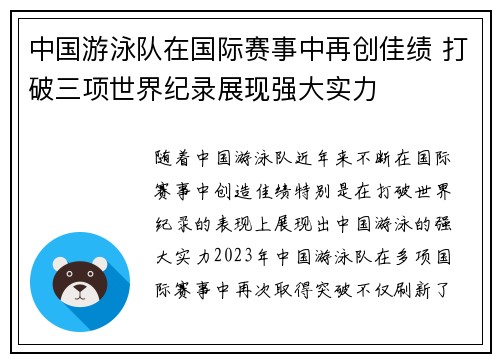 中国游泳队在国际赛事中再创佳绩 打破三项世界纪录展现强大实力