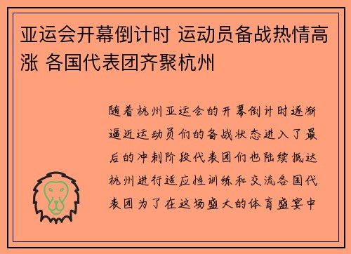 亚运会开幕倒计时 运动员备战热情高涨 各国代表团齐聚杭州