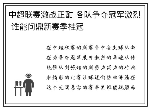 中超联赛激战正酣 各队争夺冠军激烈 谁能问鼎新赛季桂冠
