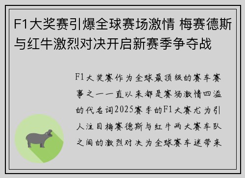 F1大奖赛引爆全球赛场激情 梅赛德斯与红牛激烈对决开启新赛季争夺战