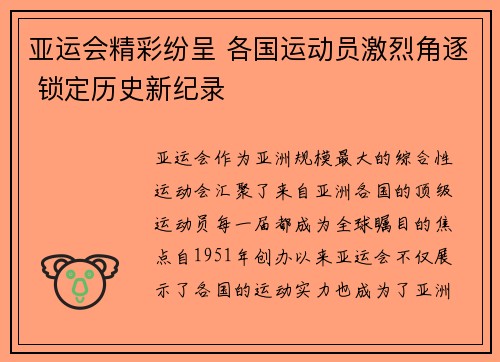 亚运会精彩纷呈 各国运动员激烈角逐 锁定历史新纪录 亚运会精彩纷呈 各国运动员激烈角逐 锁定历史新纪录