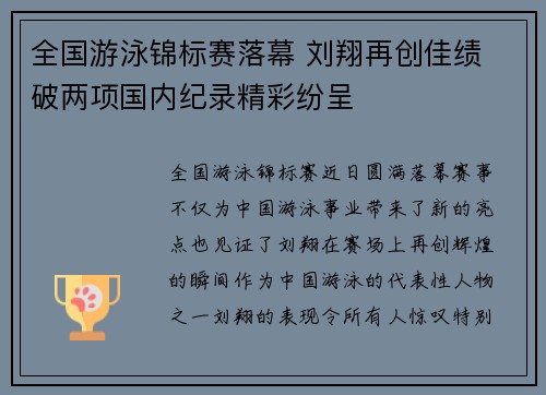 全国游泳锦标赛落幕 刘翔再创佳绩 破两项国内纪录精彩纷呈
