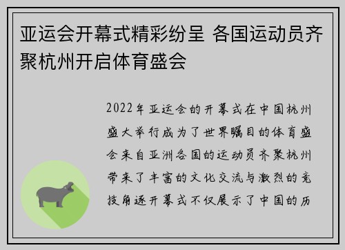 亚运会开幕式精彩纷呈 各国运动员齐聚杭州开启体育盛会