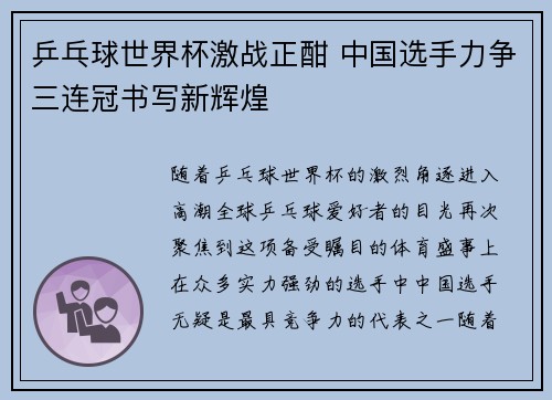 乒乓球世界杯激战正酣 中国选手力争三连冠书写新辉煌