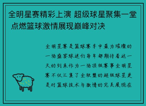 全明星赛精彩上演 超级球星聚集一堂 点燃篮球激情展现巅峰对决