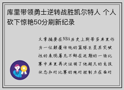 库里带领勇士逆转战胜凯尔特人 个人砍下惊艳50分刷新纪录