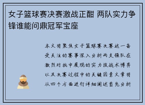 女子篮球赛决赛激战正酣 两队实力争锋谁能问鼎冠军宝座