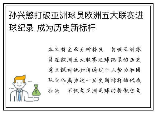 孙兴慜打破亚洲球员欧洲五大联赛进球纪录 成为历史新标杆
