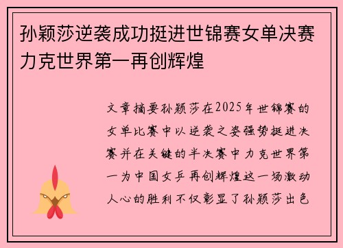 孙颖莎逆袭成功挺进世锦赛女单决赛力克世界第一再创辉煌