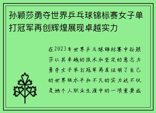 孙颖莎勇夺世界乒乓球锦标赛女子单打冠军再创辉煌展现卓越实力