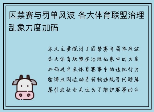 因禁赛与罚单风波 各大体育联盟治理乱象力度加码