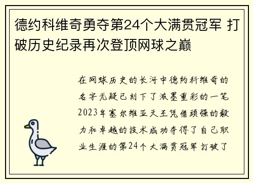 德约科维奇勇夺第24个大满贯冠军 打破历史纪录再次登顶网球之巅