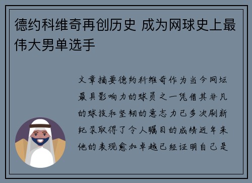 德约科维奇再创历史 成为网球史上最伟大男单选手