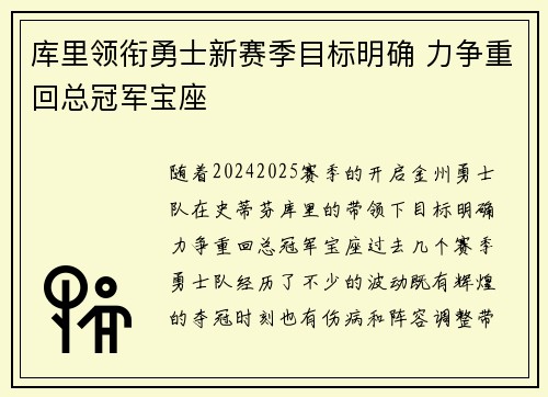 库里领衔勇士新赛季目标明确 力争重回总冠军宝座